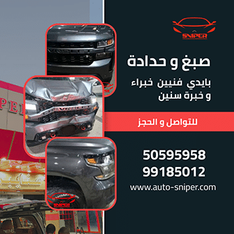 كراج سنايبر للسيارات و إكسسواراتها | Sniper Garage