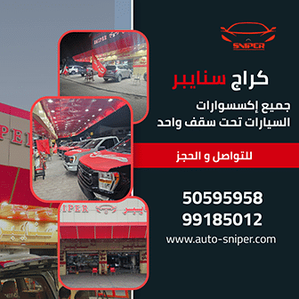 كراج سنايبر للسيارات و إكسسواراتها | Sniper Garage